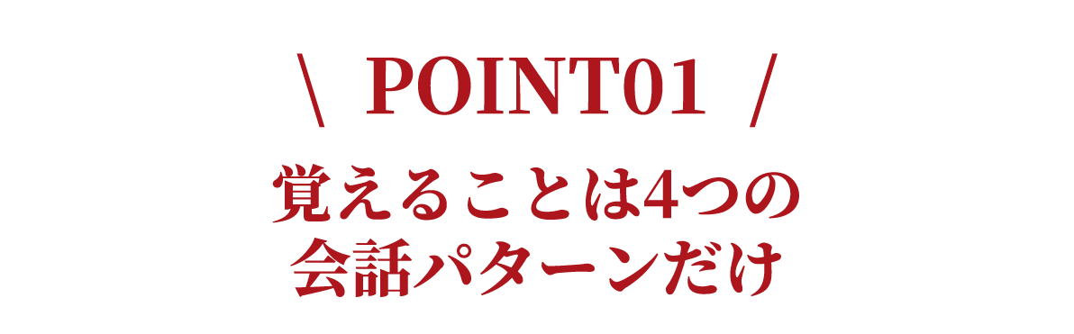 POINT1 はじめやすい