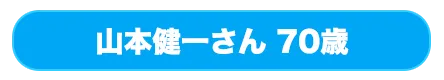 山本健一さん 70歳